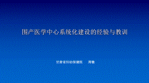 (妇幼保健课件)11围产医学中心系统化建设的经验与教训.pptx