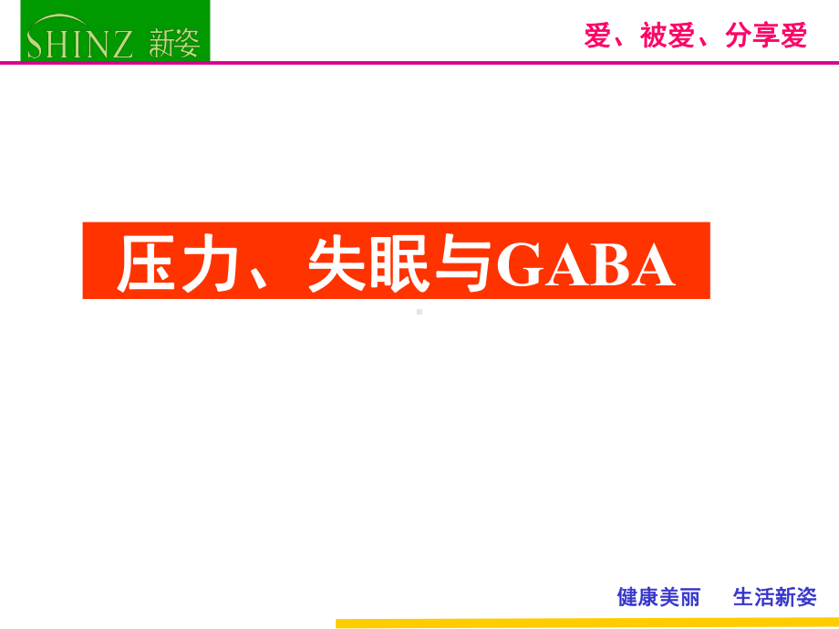 GABA与压力失眠课件.pptx_第1页