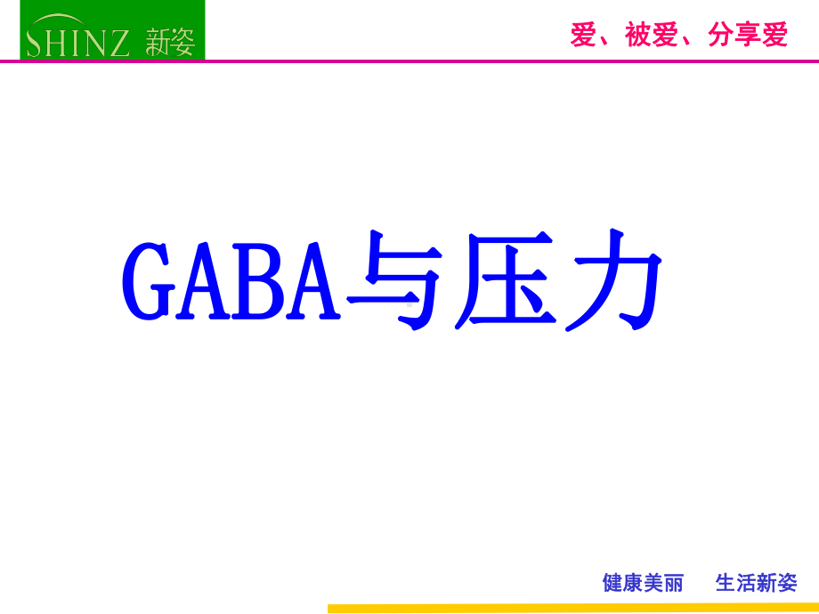 GABA与压力失眠课件.pptx_第2页