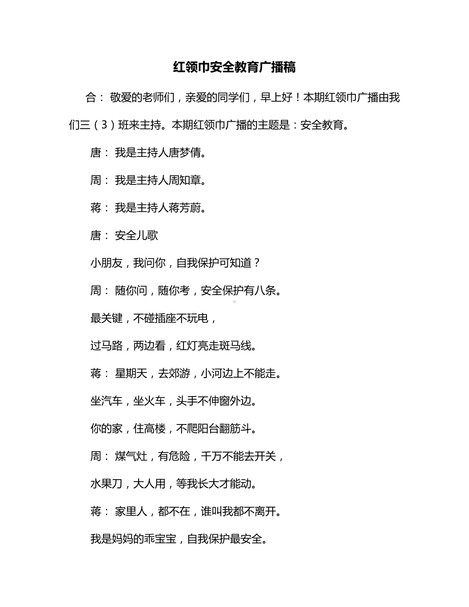 红领巾安全教育广播稿（精品）.docx_第1页