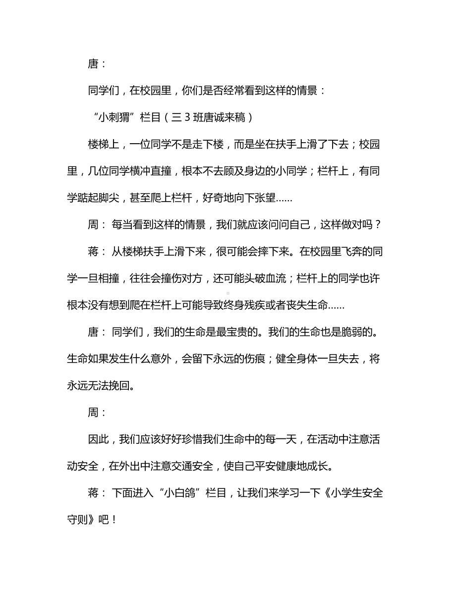 红领巾安全教育广播稿（精品）.docx_第2页