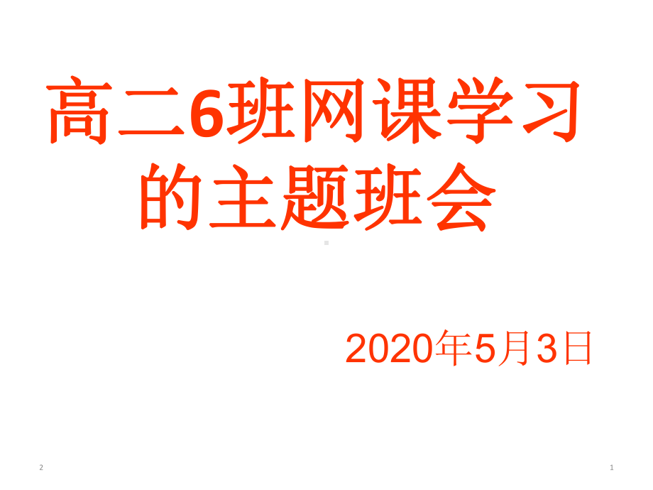 网课期间班会-主题班会课件-(共32张).ppt_第1页