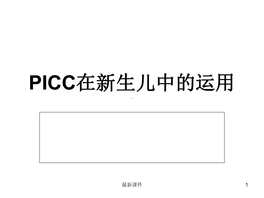 PICC在新生儿中的运用课件.ppt_第1页