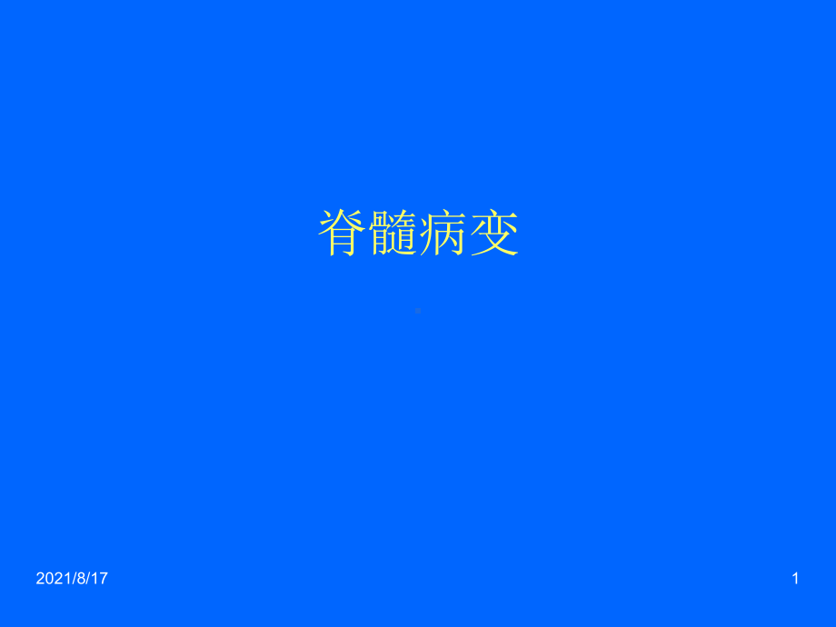 《急性脊髓炎》课件.ppt_第1页