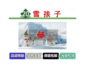 部编本二年级语文上册20课件雪孩子2.ppt