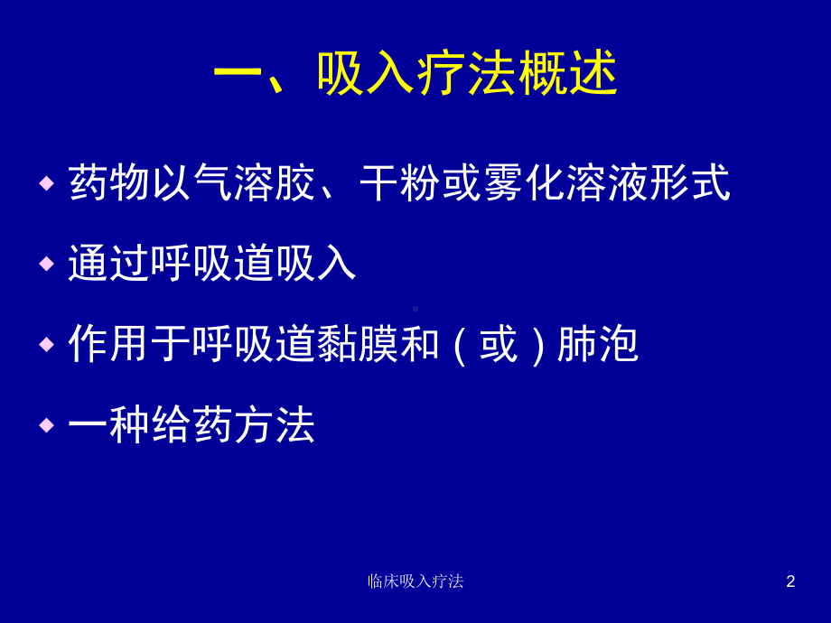 临床吸入疗法课件.ppt_第2页