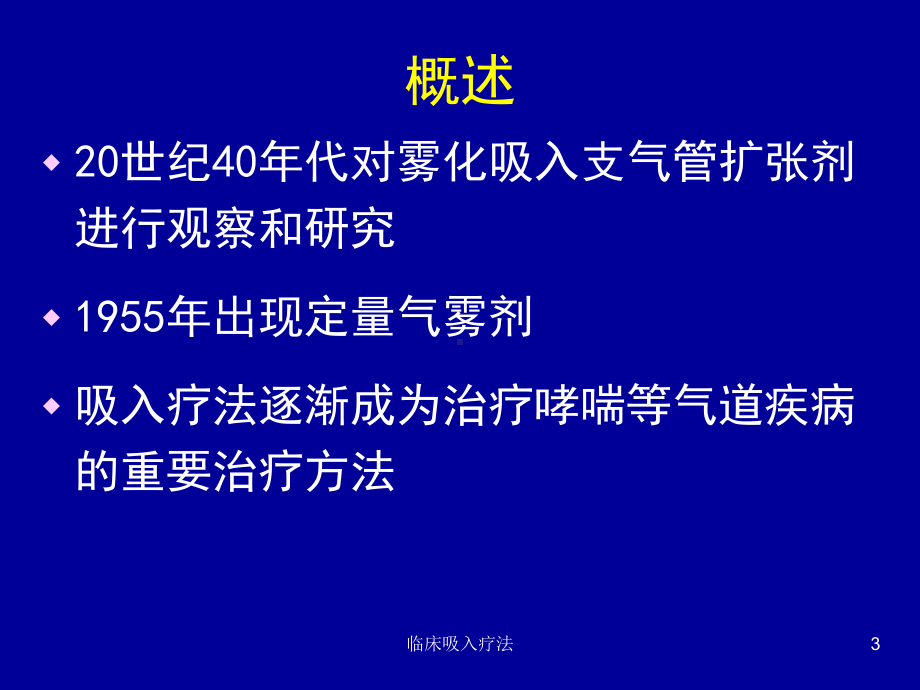 临床吸入疗法课件.ppt_第3页