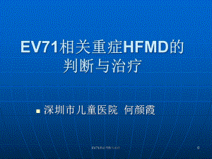 EV71重症判断与治疗课件.ppt