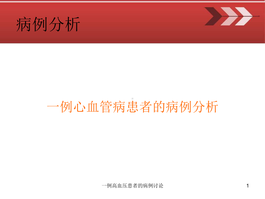一例高血压患者的病例讨论课件.ppt_第1页