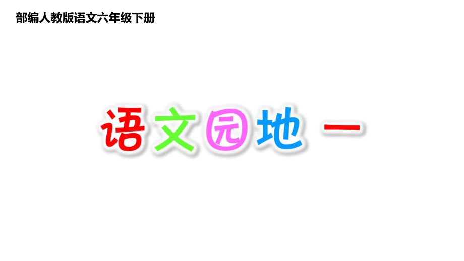 部编人教版六年级下册第一单元：语文园地一课件.pptx_第1页