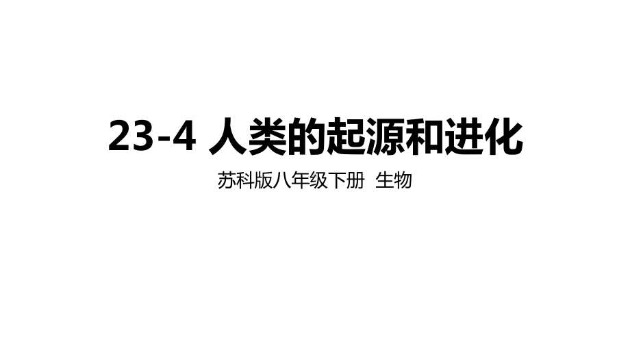 苏科版生物八年级下册人类的起源和进化课件.ppt_第1页