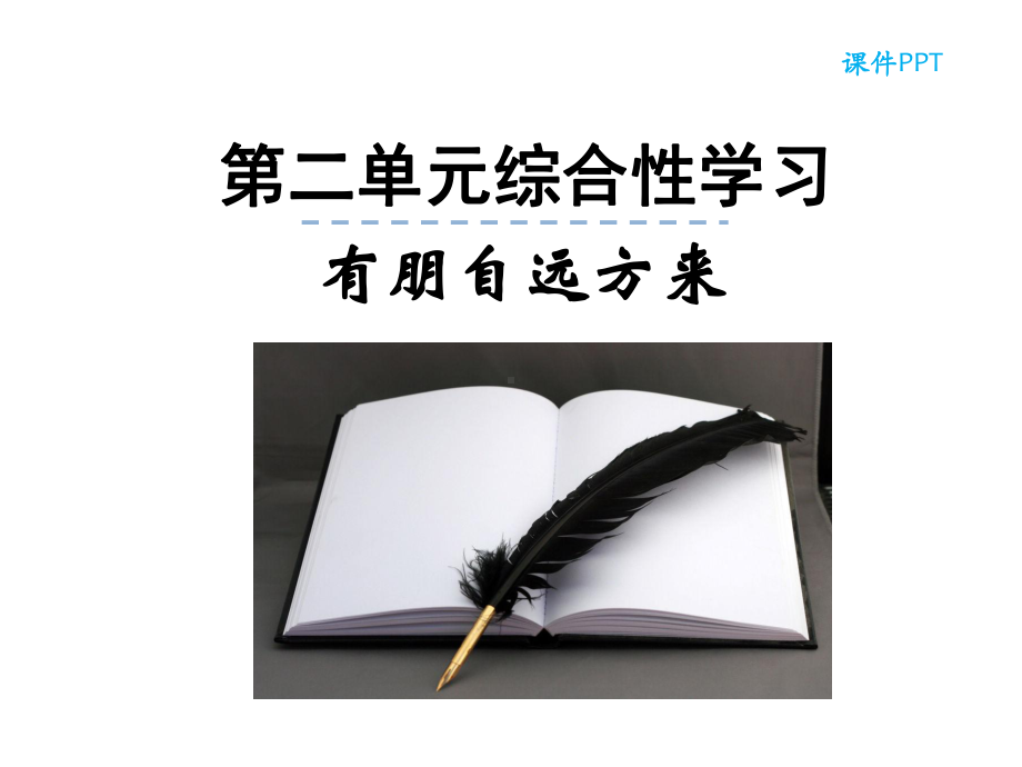 部编本人教版七年级语文上册第二单元综合性学习公开课课件.ppt_第1页