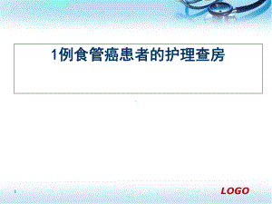 1例食管癌患者的护理查房医学课件.ppt