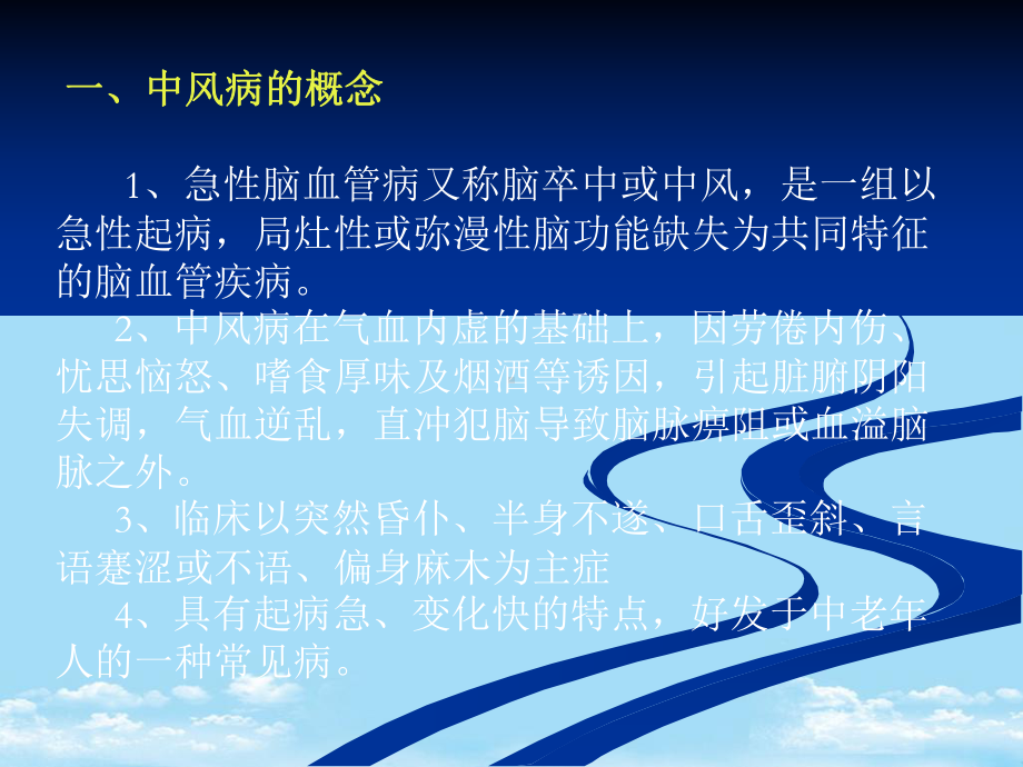 中风病的中医诊断与治疗课件.ppt_第2页