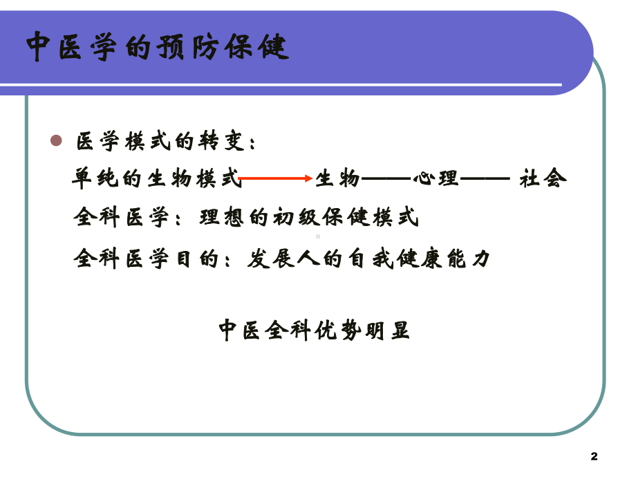 中医全科医学的预防保健课件.ppt_第2页