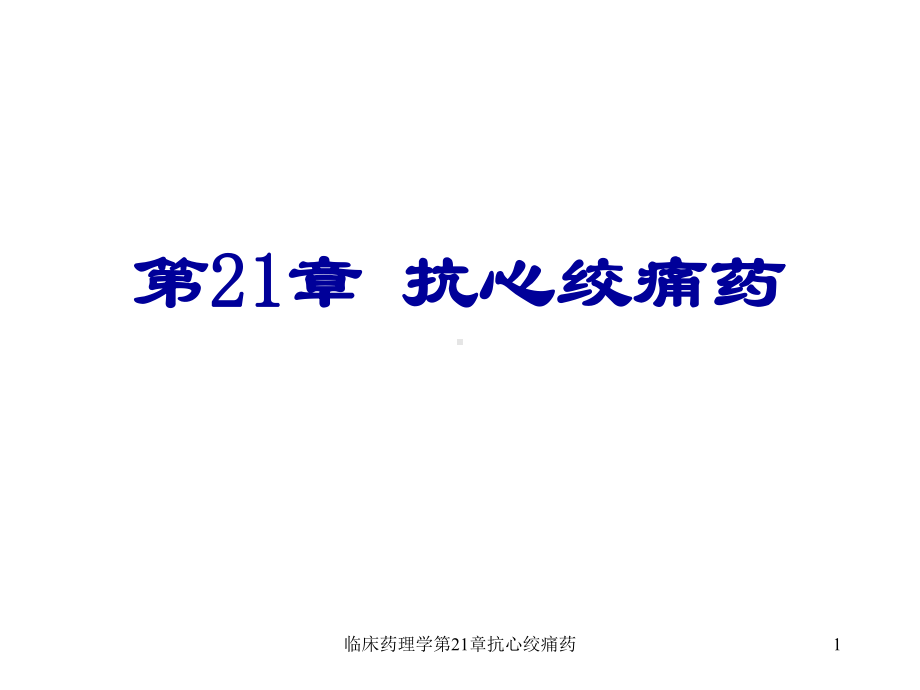 临床药理学第21章抗心绞痛药课件.ppt_第1页