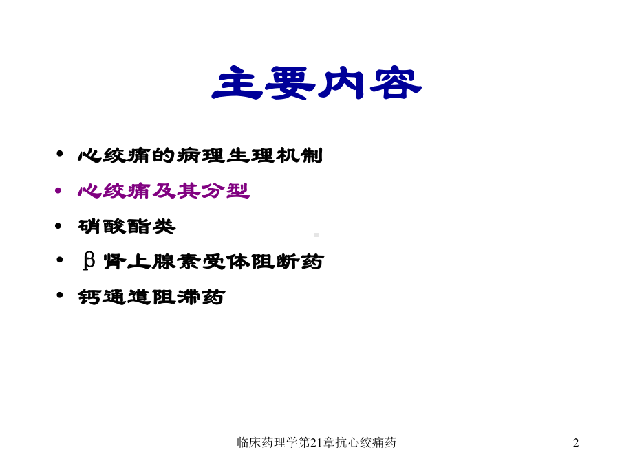 临床药理学第21章抗心绞痛药课件.ppt_第2页