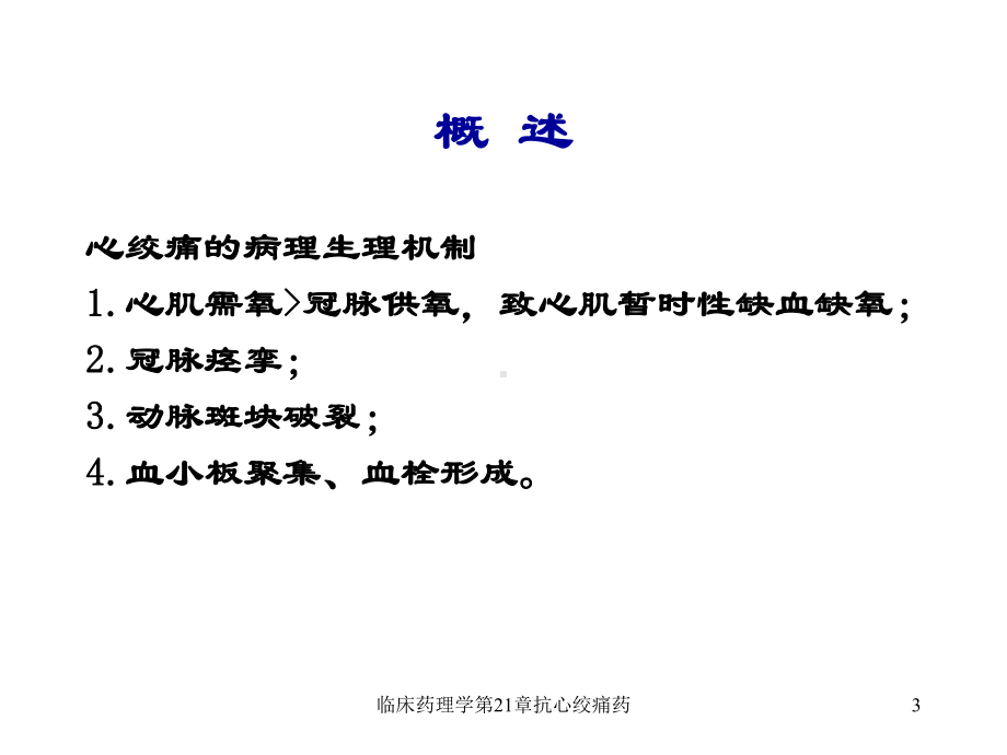 临床药理学第21章抗心绞痛药课件.ppt_第3页