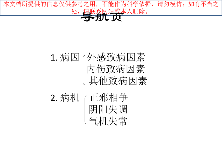 中医学病因病机统一培训课件.ppt_第1页