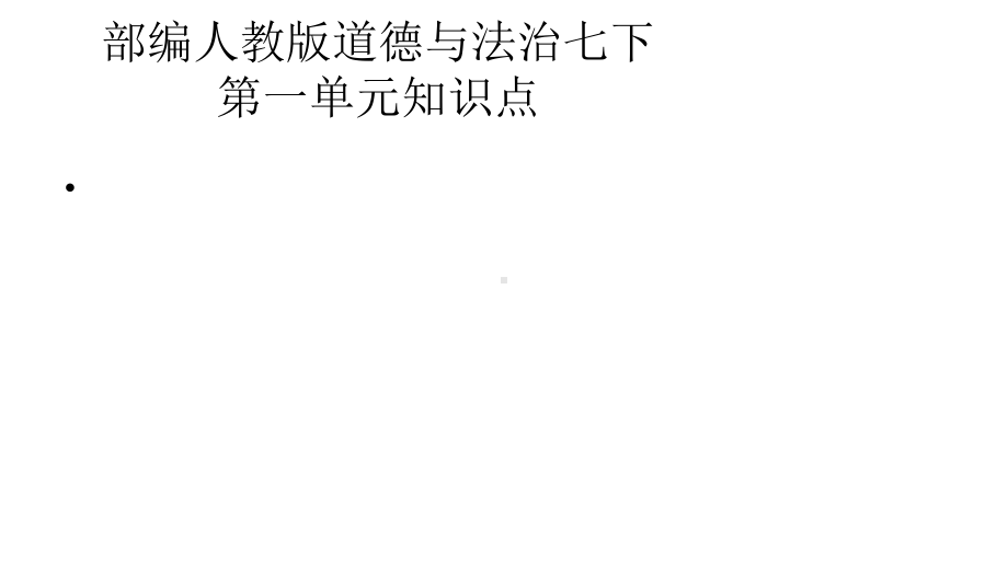 部编部编版道德与法治七下总复习第一单元知识点课件.pptx_第1页