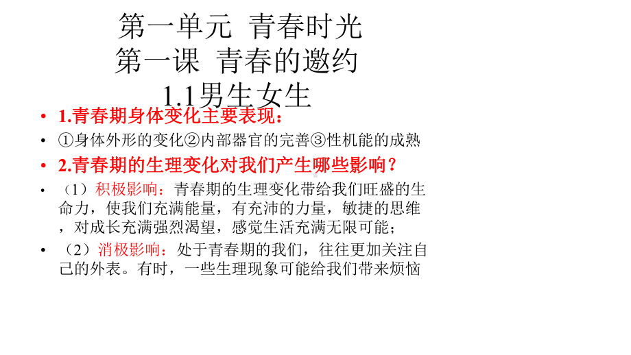 部编部编版道德与法治七下总复习第一单元知识点课件.pptx_第2页