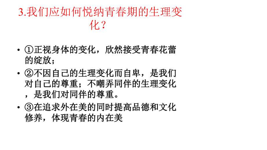 部编部编版道德与法治七下总复习第一单元知识点课件.pptx_第3页