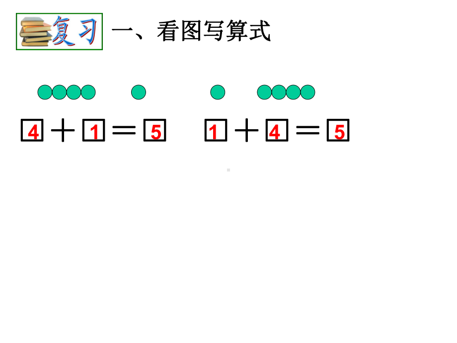 苏教版一年级数学上册《得数是6、7的加法》公开课课件.ppt_第1页