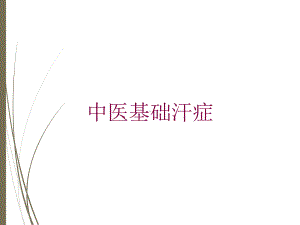 中医基础汗症培训课件.ppt