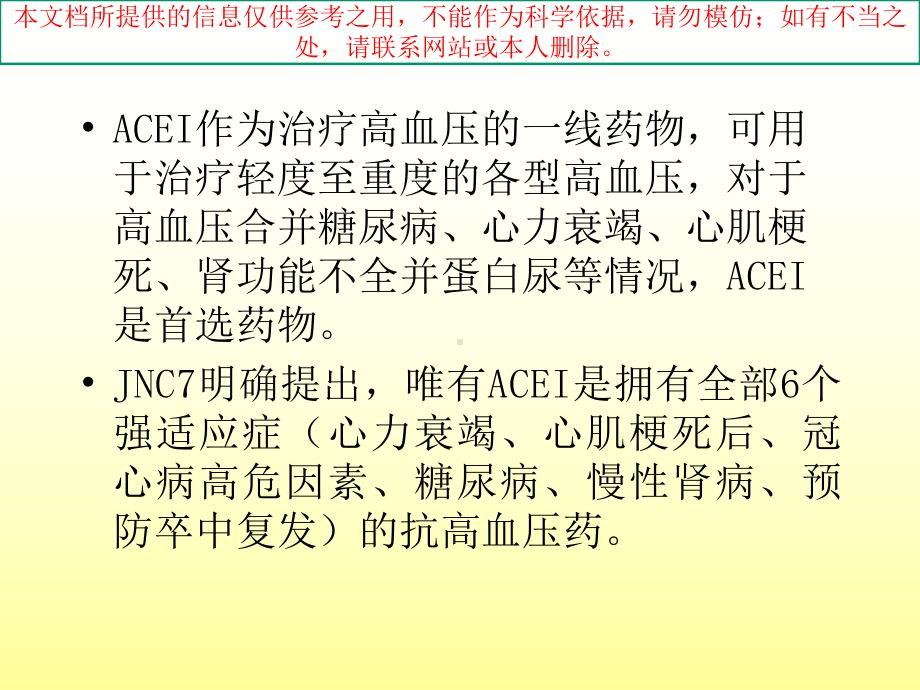 不同种类的ACEI临床应用特点培训课件.ppt_第2页