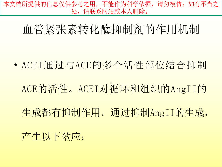 不同种类的ACEI临床应用特点培训课件.ppt_第3页