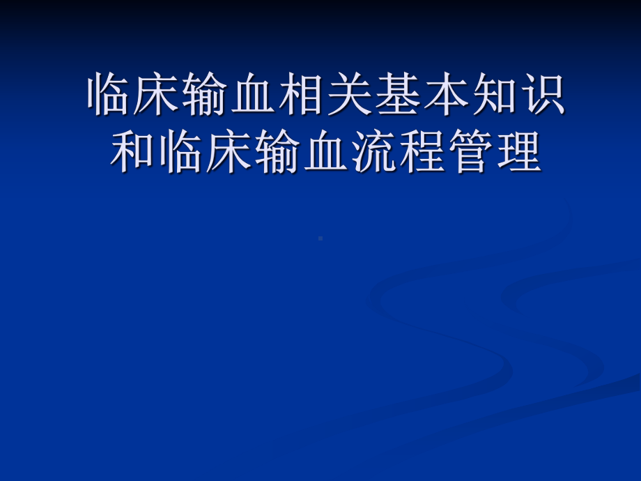 临床输血相关基本知识和临床输血流程管理课件.pptx_第1页