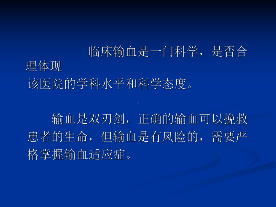 临床输血相关基本知识和临床输血流程管理课件.pptx_第2页