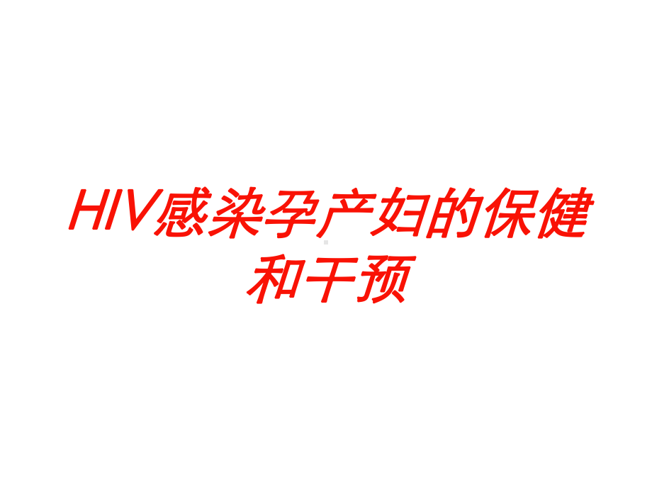 HIV感染孕产妇的保健和干预培训课件.ppt_第1页