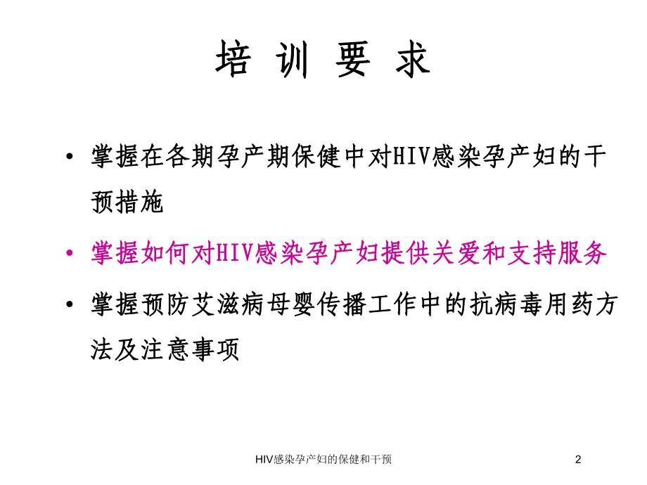 HIV感染孕产妇的保健和干预培训课件.ppt_第2页