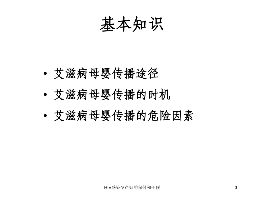 HIV感染孕产妇的保健和干预培训课件.ppt_第3页