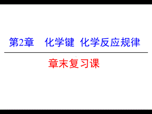 高一化学化学键化学反应规律复习课课件.ppt