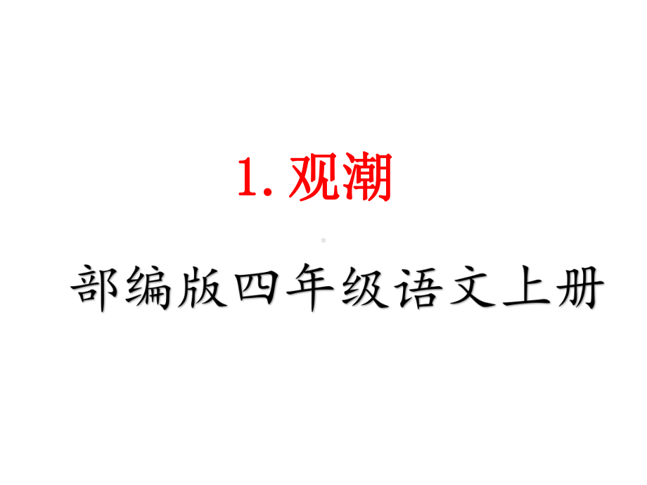 部编版四年级语文上册《1观潮》优秀课堂教学课件.pptx_第1页