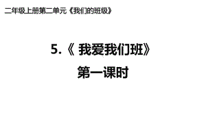 部编版小学二年级道德与法治上册5《我爱我们班》课件.ppt