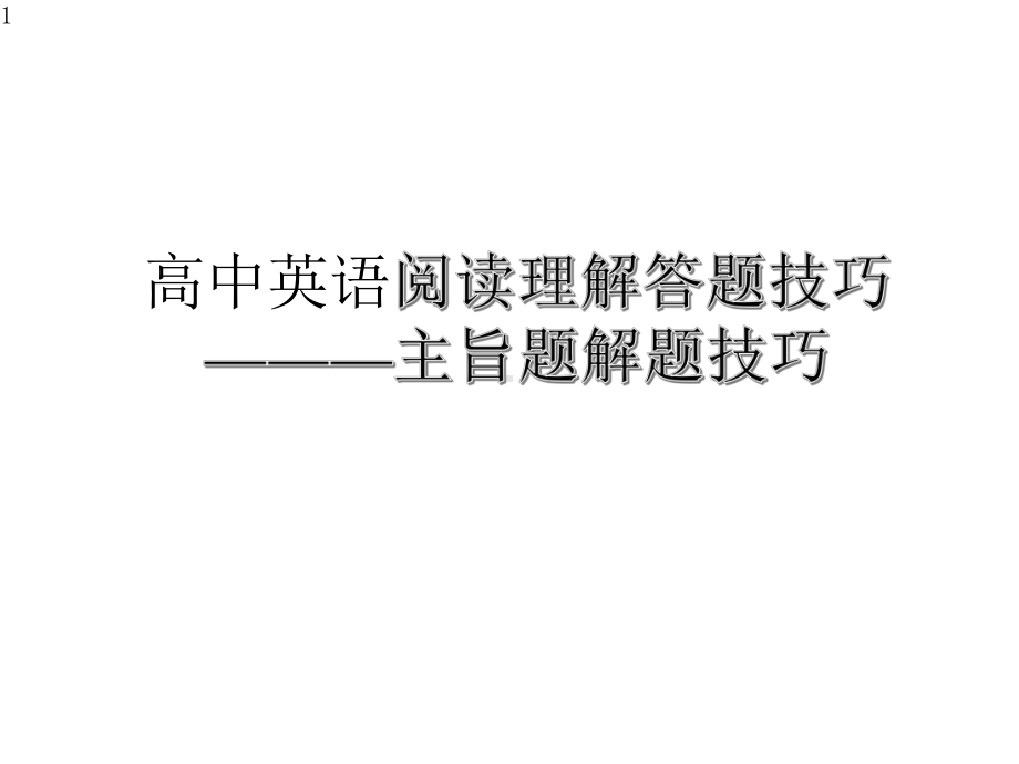 高中英语-高中阅读理解主旨题解题技巧课件.pptx_第1页