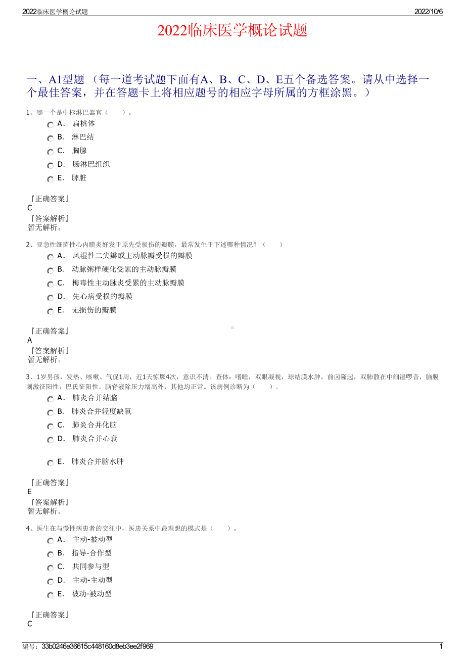 2022临床医学概论试题.pdf_第1页