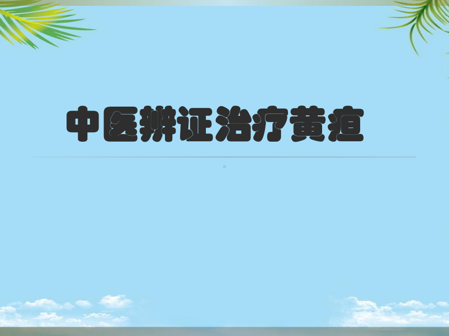 中医辨治黄疸课件.ppt_第1页