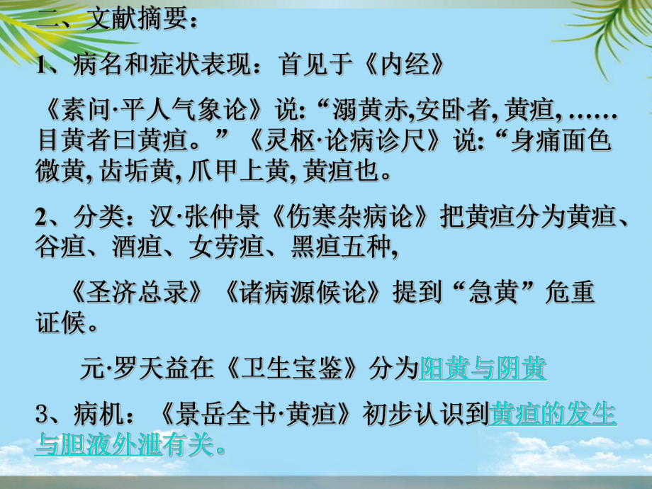 中医辨治黄疸课件.ppt_第3页