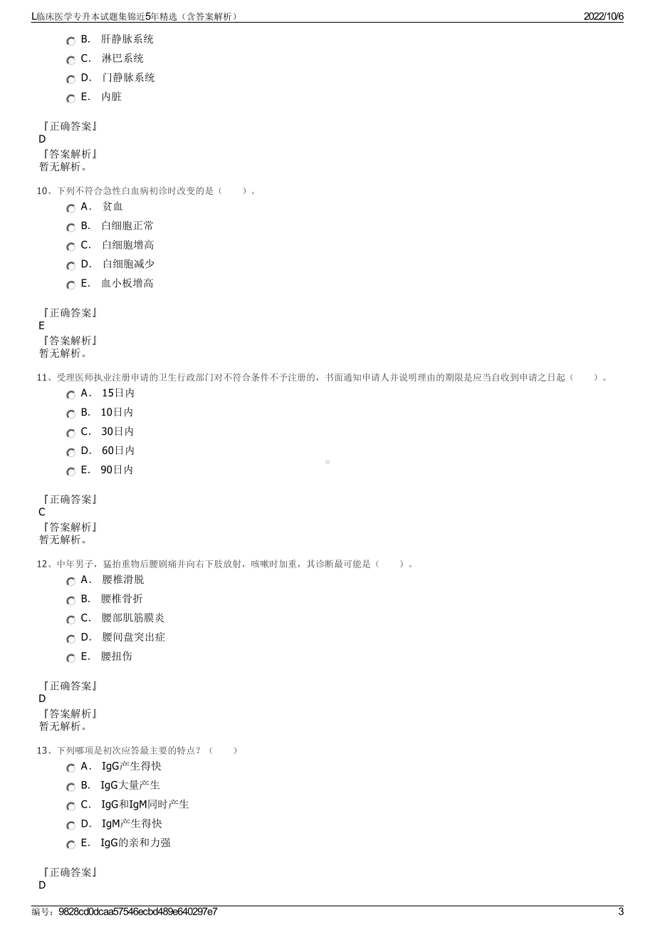 L临床医学专升本试题集锦近5年精选（含答案解析）.pdf_第3页