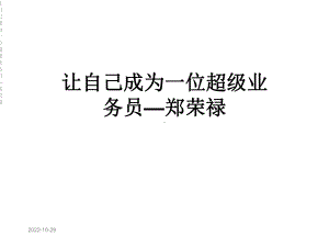 让自己成为一位超级业务员课件.ppt