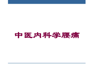 中医内科学腰痛培训课件.ppt