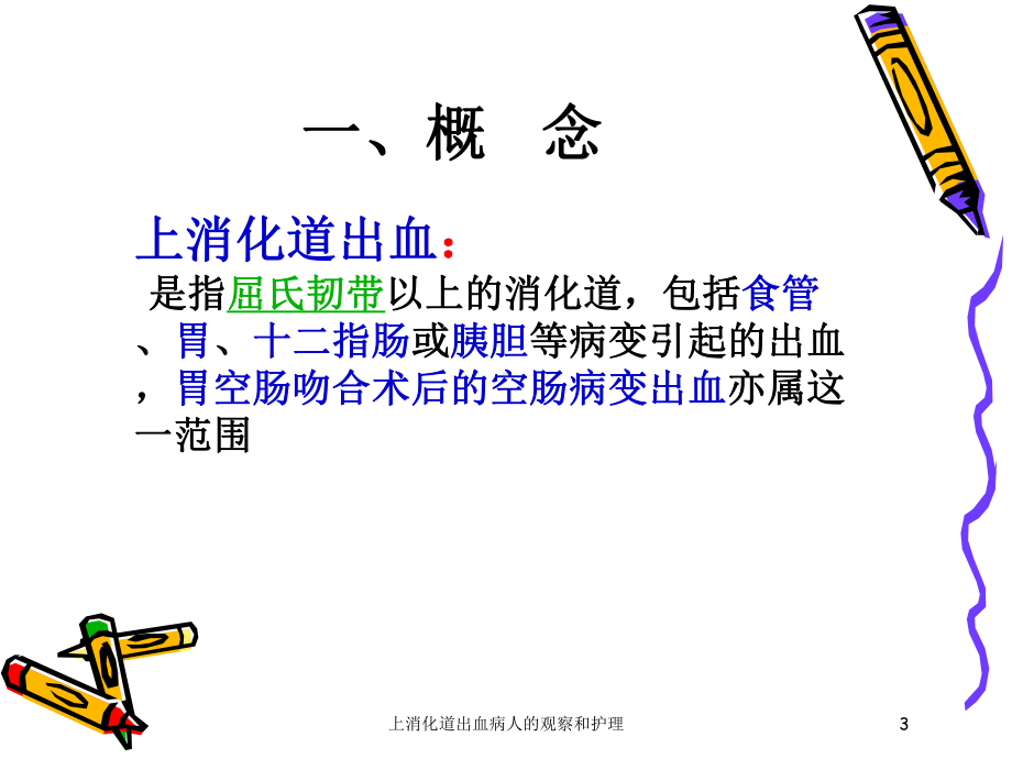 上消化道出血病人的观察和护理培训课件.ppt_第3页