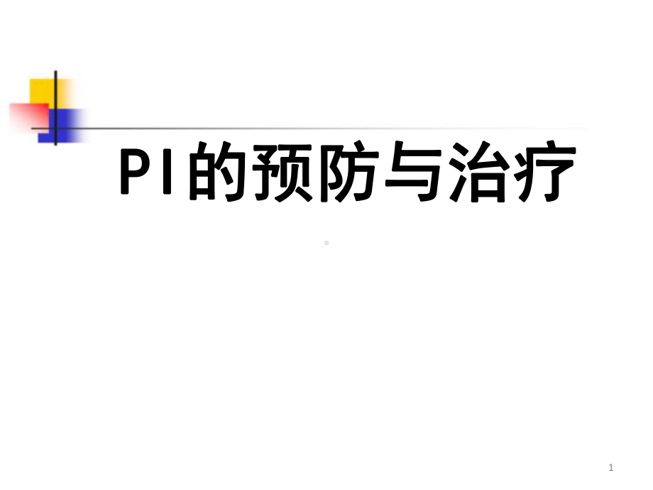 i的预防和治疗课件.pptx_第1页