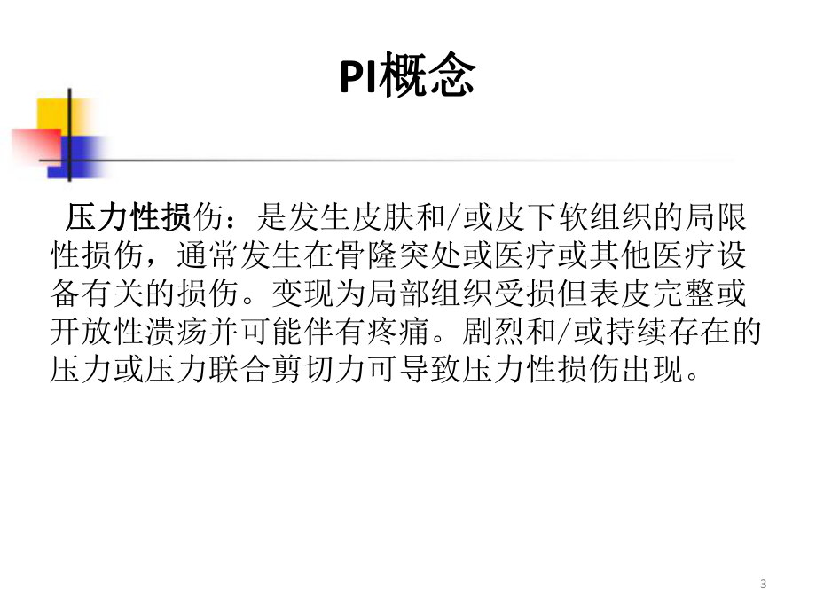 i的预防和治疗课件.pptx_第3页