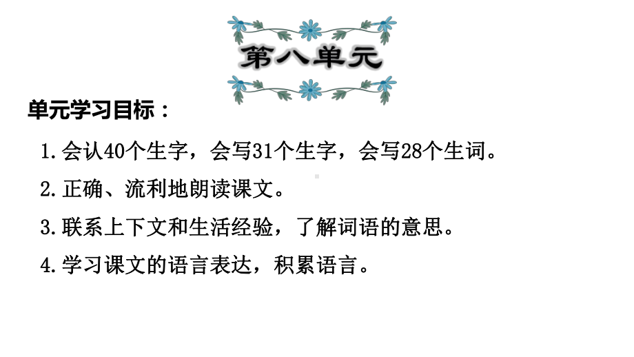 部编版人教版三年级语文下册新版统编版三年级上册语文第8单元复习-习题课件(含答案)课件.ppt_第2页