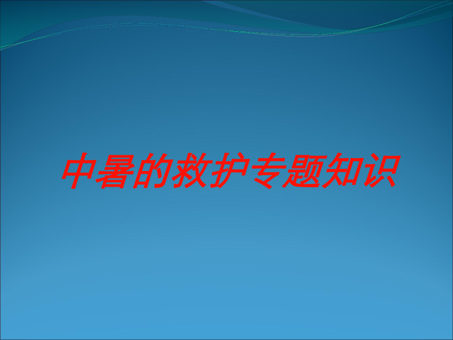 中暑的救护专题知识培训课件.ppt_第1页